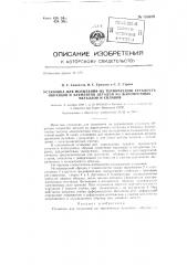 Установка для испытания на термическую усталость образцов и элементов деталей из жаропрочных металлов и сплавов (патент 133659)