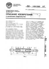 Составной стержень (патент 1481360)