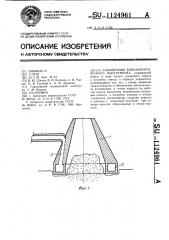 Наконечник криохирургического инструмента (патент 1124961)