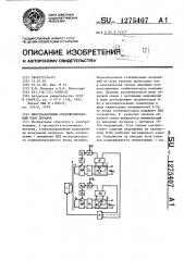 Многоканальный стабилизированный блок питания (патент 1275407)