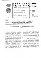 Петлевой индуктор для высокочастотной сваркитруб (патент 206755)