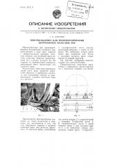 Приспособление для транспортирования безгребневых колесных пар (патент 95445)