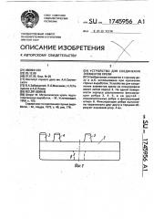 Устройство для соединения элементов крепи (патент 1745956)