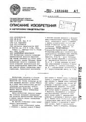 Капиллярный вискозиметр (патент 1481640)