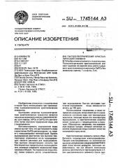 Пьезоэлектрический кристаллический элемент (патент 1745144)