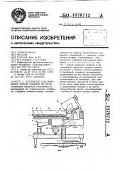 Устройство для зашивания тканой обшивки матраца (патент 1079712)