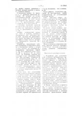 Устройство для автоматической установки дистанционных трубок, артиллерийских, например зенитных, снарядов (патент 65046)
