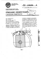 Устройство съема цепи со звездочки (патент 1198290)