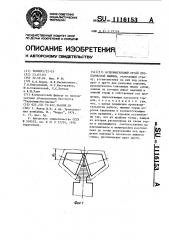 Исполнительный орган проходческой машины (патент 1116153)