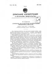 Устройство для регистрации работы авиационного двигателя (патент 73148)