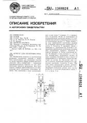 Агрегат для оплетения рукавов (патент 1344624)