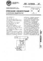 Устройство для защиты от утечки тока на землю (патент 1270826)