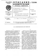 Электродинамический вибратор (патент 722598)