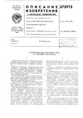 Устройство для отделения сора от зернового материала (патент 372973)