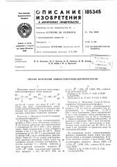 Способ получения амидо(гидразидо)дитиофосфатов (патент 185345)