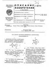 Способ получения замещенных 2-фениламино-имидазолинов-(2) (патент 497772)