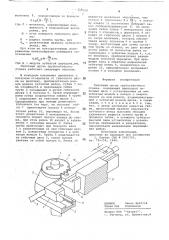 Гибочный орган трубогибочного станка (патент 709210)