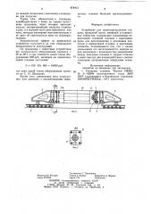Устройство для транспортирования станины прокатной клети (патент 874413)