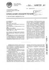 Способ определения физико-механических свойств материалов (патент 1698729)