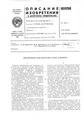 Патент ссср  181058 (патент 181058)