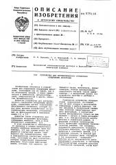Устройство для автоматического управления воздушными фильтрами (патент 575116)