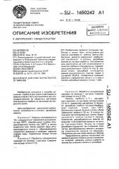 Сорбент для очистки растворов от аминов (патент 1650242)