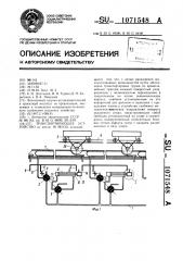 Транспортирующее устройство (патент 1071548)