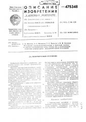 Многоярусный отстойник (патент 475348)