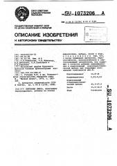Бетонная смесь (патент 1073206)