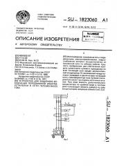 Устройство для защитного отключения передвижной электроустановки в сети переменного тока (патент 1823060)