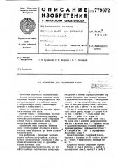 Устройство для соединения валов (патент 779672)