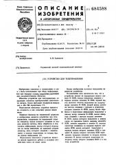 Устройство для телеуправления (патент 684588)
