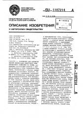 Устройство для автоматической компенсации емкостного тока однофазного замыкания на землю (патент 1107214)