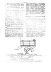 Машина для транспортировки сельскохозяйственных грузов (патент 1342775)