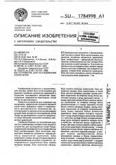 Устройство для исследования сетей петри (патент 1784998)