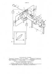 Устройство для испытания тонких нитей на малоцикловую усталость (патент 648876)