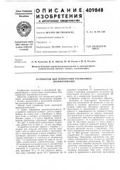 Патент ссср  409848 (патент 409848)