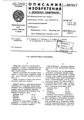 Лакокрасочная композиция (патент 897817)