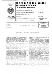 Устройство д,ля сборки паковок в пакет (патент 265364)