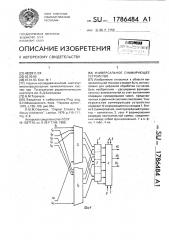 Универсальное суммирующее устройство (патент 1786484)