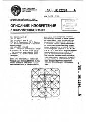 Двумерная сеточная модель для исследования колебаний упругих пластин (патент 1012284)