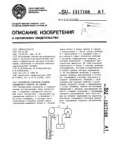 Устройство контроля подъема скважинного прибора на кабеле (патент 1317108)