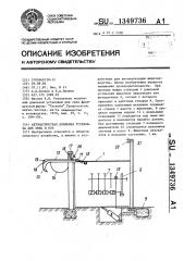 Автоматическая доильная установка для овец и коз (патент 1349736)