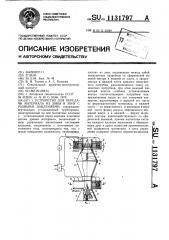 Устройство для передачи материала из зоны в зону с разными давлениями (патент 1131797)