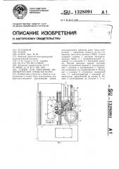 Станок для нарезания цилиндрических зубчатых колес (патент 1328091)