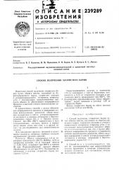 Способ получения хлористого бария (патент 239289)