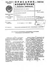 Способ определения коэффициента затухания продольных акустических волн (патент 789734)