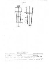 Токоподводящий мундштук (патент 1447593)