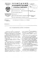 Струевыпрямитель датчика расходомера (патент 585405)