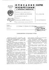 Всесоюзная iитш«о-':шче:май (патент 332782)
